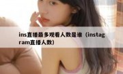 ins直播最多观看人数是谁（instagram直播人数）