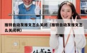 推特自动发推文怎么关闭（推特自动发推文怎么关闭啊）