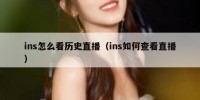 ins怎么看历史直播（ins如何查看直播）