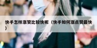 快手怎样涨赞比较快呢（快手如何涨点赞最快）