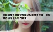 重庆限号处罚规定及扣分标准是多少钱（重庆限行扣分怎么处罚规定）