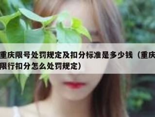 重庆限号处罚规定及扣分标准是多少钱（重庆限行扣分怎么处罚规定）