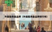 外国服务器品牌（外国服务器品牌排行榜）
