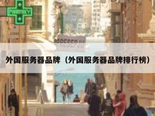 外国服务器品牌（外国服务器品牌排行榜）