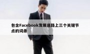 包含Facebook发展道路上三个关键节点的词条