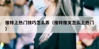 推特上热门技巧怎么弄（推特推文怎么上热门）