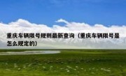 重庆车辆限号规则最新查询（重庆车辆限号是怎么规定的）
