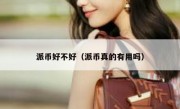 派币好不好（派币真的有用吗）