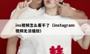 ins视频怎么看不了（instagram视频无法播放）