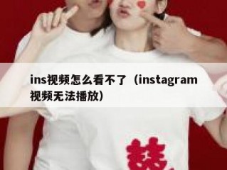 ins视频怎么看不了（instagram视频无法播放）