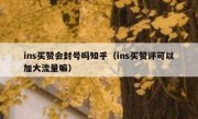ins买赞会封号吗知乎（ins买赞评可以加大流量嘛）