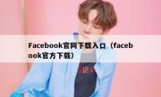 Facebook官网下载入口（facebook官方下载）