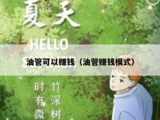 油管可以赚钱（油管赚钱模式）