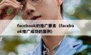 facebook的推广要素（facebook推广成功的案例）