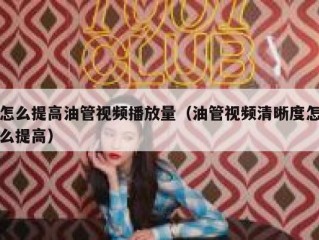 怎么提高油管视频播放量（油管视频清晰度怎么提高）