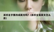 派币名字要改成英文吗?（派币全是英文怎么弄）