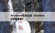 facebook历史记录（facebook数据查看）