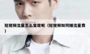短视频流量怎么变现呢（短视频如何赚流量费）