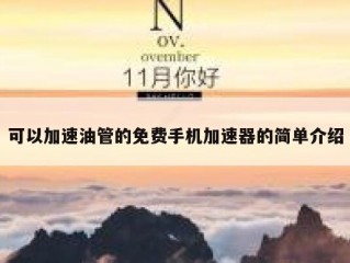 可以加速油管的免费手机加速器的简单介绍