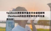 facebook泄密事件是否符合道德原则（facebook的信息泄密事件并写出案例分析）