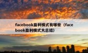 facebook盈利模式有哪些（facebook盈利模式大总结）