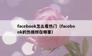 facebook怎么看热门（facebook的热搜榜在哪里）