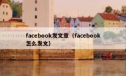 facebook发文章（facebook怎么发文）