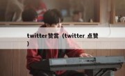 twitter赞赏（twitter 点赞）
