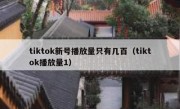 tiktok新号播放量只有几百（tiktok播放量1）