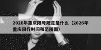 2026年重庆限号规定是什么（2026年重庆限行时间和范围图）