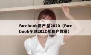 facebook用户量2020（facebook全球2020年用户数量）