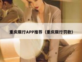 重庆限行APP推荐（重庆限行罚款）