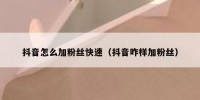 抖音怎么加粉丝快速（抖音咋样加粉丝）