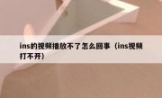 ins的视频播放不了怎么回事（ins视频打不开）