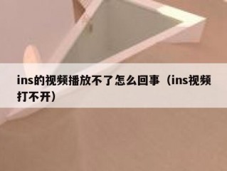 ins的视频播放不了怎么回事（ins视频打不开）