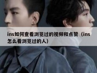 ins如何查看浏览过的视频和点赞（ins怎么看浏览过的人）
