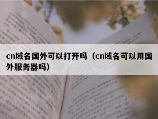 cn域名国外可以打开吗（cn域名可以用国外服务器吗）
