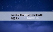 twitter申诉（twitter申诉邮件范文）