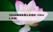 tiktok赚钱真那么容易吗（tiktok 挣钱）