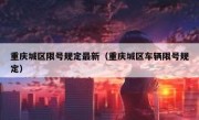 重庆城区限号规定最新（重庆城区车辆限号规定）