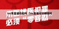 ins有直播功能吗（ins直播可以赚钱吗）