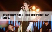 重庆限号规则是什么（重庆限号规则是什么时候开始）