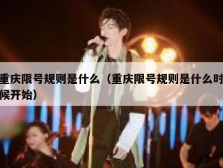 重庆限号规则是什么（重庆限号规则是什么时候开始）
