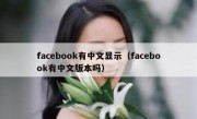 facebook有中文显示（facebook有中文版本吗）