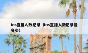 ins直播人数纪录（ins直播人数纪录是多少）
