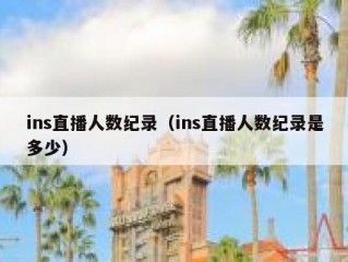 ins直播人数纪录（ins直播人数纪录是多少）