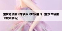 重庆进城限号车辆限号时间查询（重庆车辆限号规则最新）