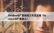 facebook广告投放工作怎么样（facebook广告投入）