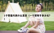1个赞是代表什么意思（一个赞等于多少元?）
