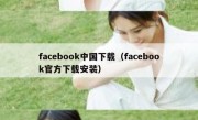 facebook中国下载（facebook官方下载安装）